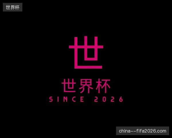 了解世界杯中国官网