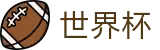 2026国际足联世界杯 - 指定投注平台
